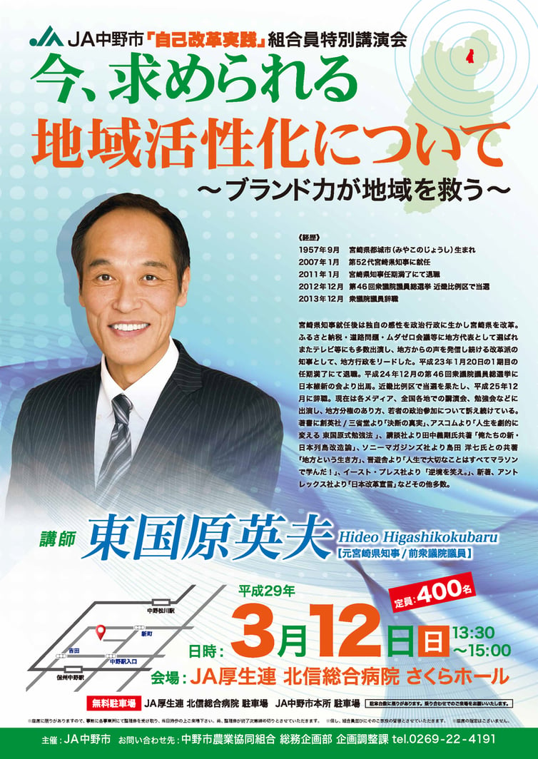 東国原英夫JA中野市講演会B2.png