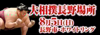 大相撲長野場所8月5日（日）長野市・ホワイトリング