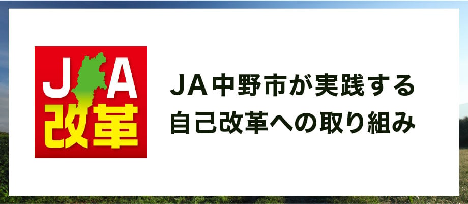 JA中野市が実践する自己改革への取り組み