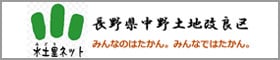 長野県中野土地改良区