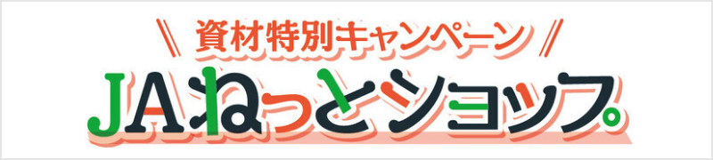 JAねっとショップ