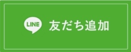 ともだち追加